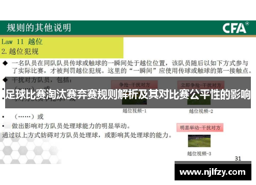 足球比赛淘汰赛弃赛规则解析及其对比赛公平性的影响